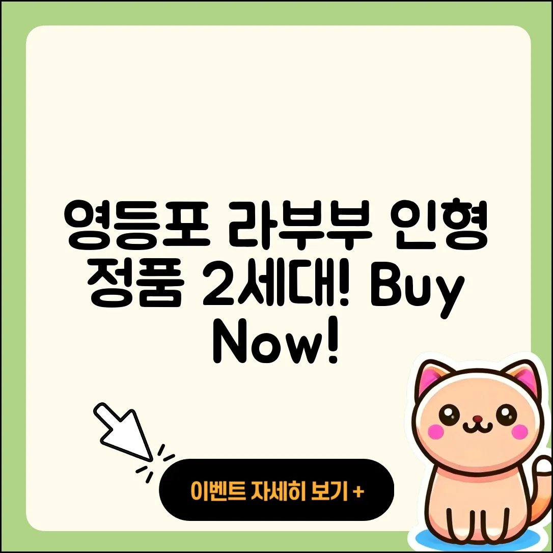 영등포구 신길1동 라부부 인형 | 팝마크 | 파는곳 | 가격 | 2세대 | 정품 | 자아 | 3세대 | 옷 | 코카콜라 | 1세대 | 2025