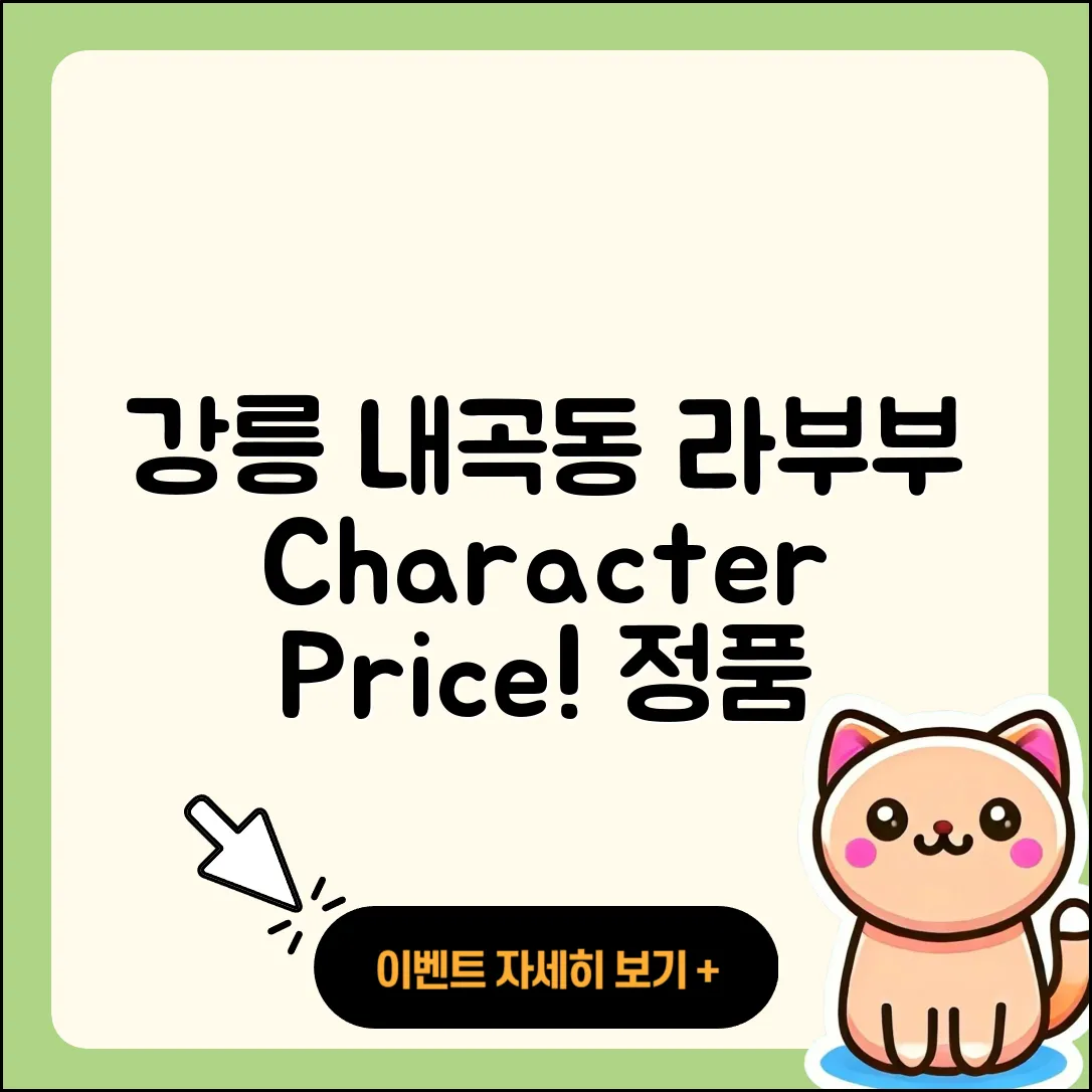 강릉시 내곡동 라부부 1세대 | 캐릭터 | 자아 | 가격 | 코카콜라 | 2세대 | 파는곳 | 정품 | 2025