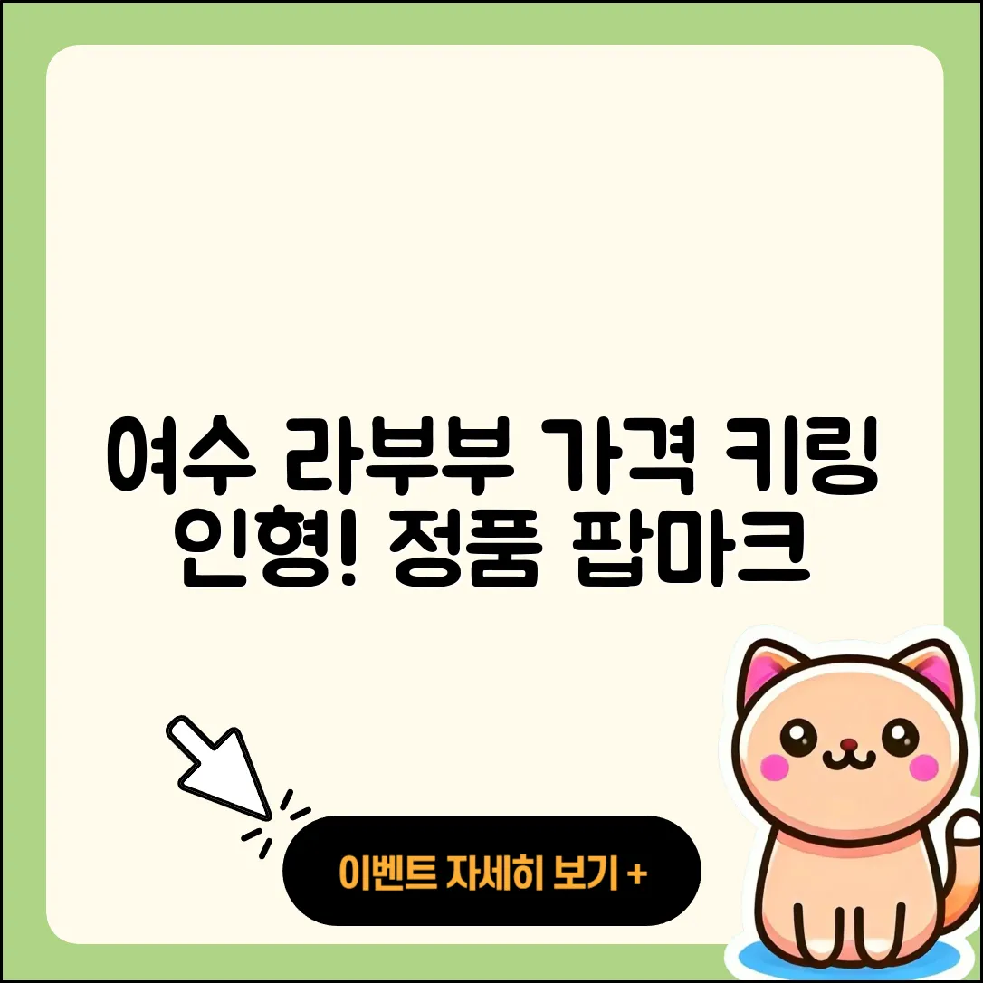 여수시 라부부 가격 | 키링 | 인형 | 정품 | 팝마크 | 옷 | 2025