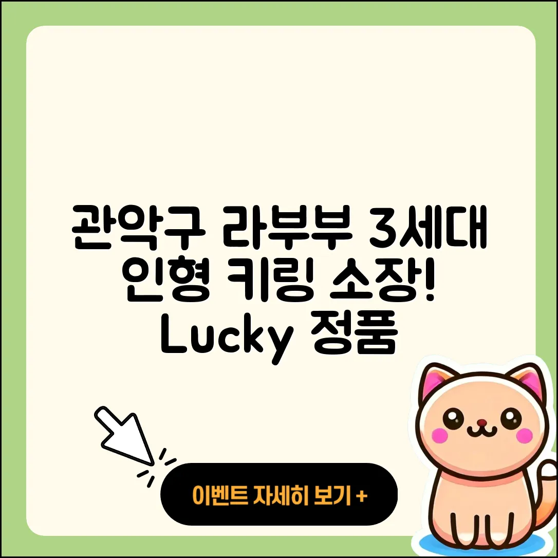 관악구 난곡동 라부부 3세대 | 옷 | 2세대 | 인형 | 키링 | 행운 | 정품 | 캐릭터 | 2025
