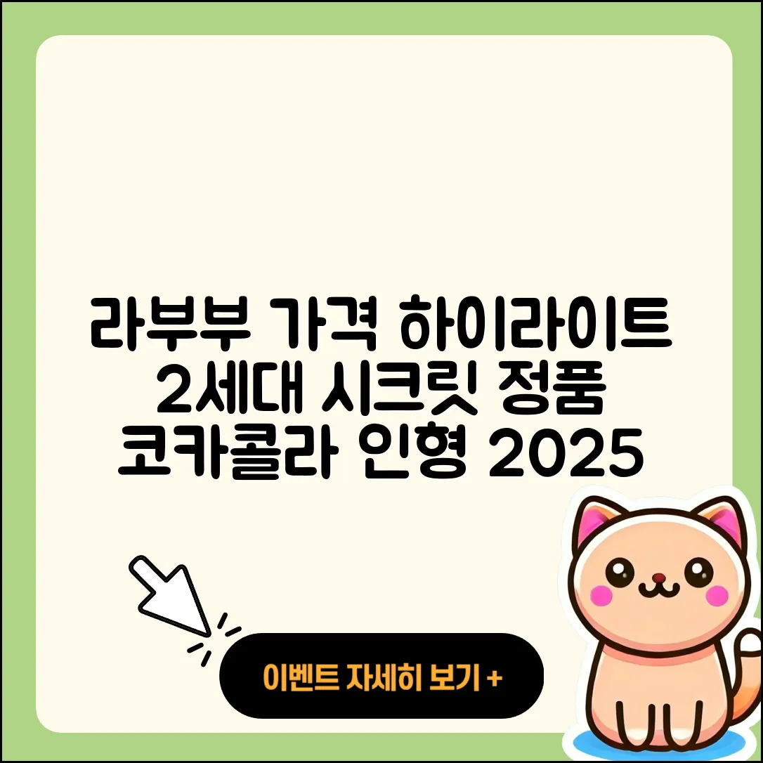 용인시 처인구 삼가동 라부부 가격 | 코카콜라 | 하이라이트 | 인형 | 2세대 | 시크릿 | 정품 | 2025