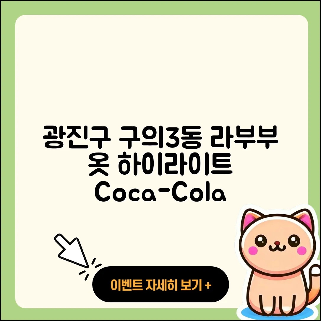 광진구 구의3동 라부부 옷 | 자아 | 시크릿 | 하이라이트 | 캐릭터 | 코카콜라 | 2025