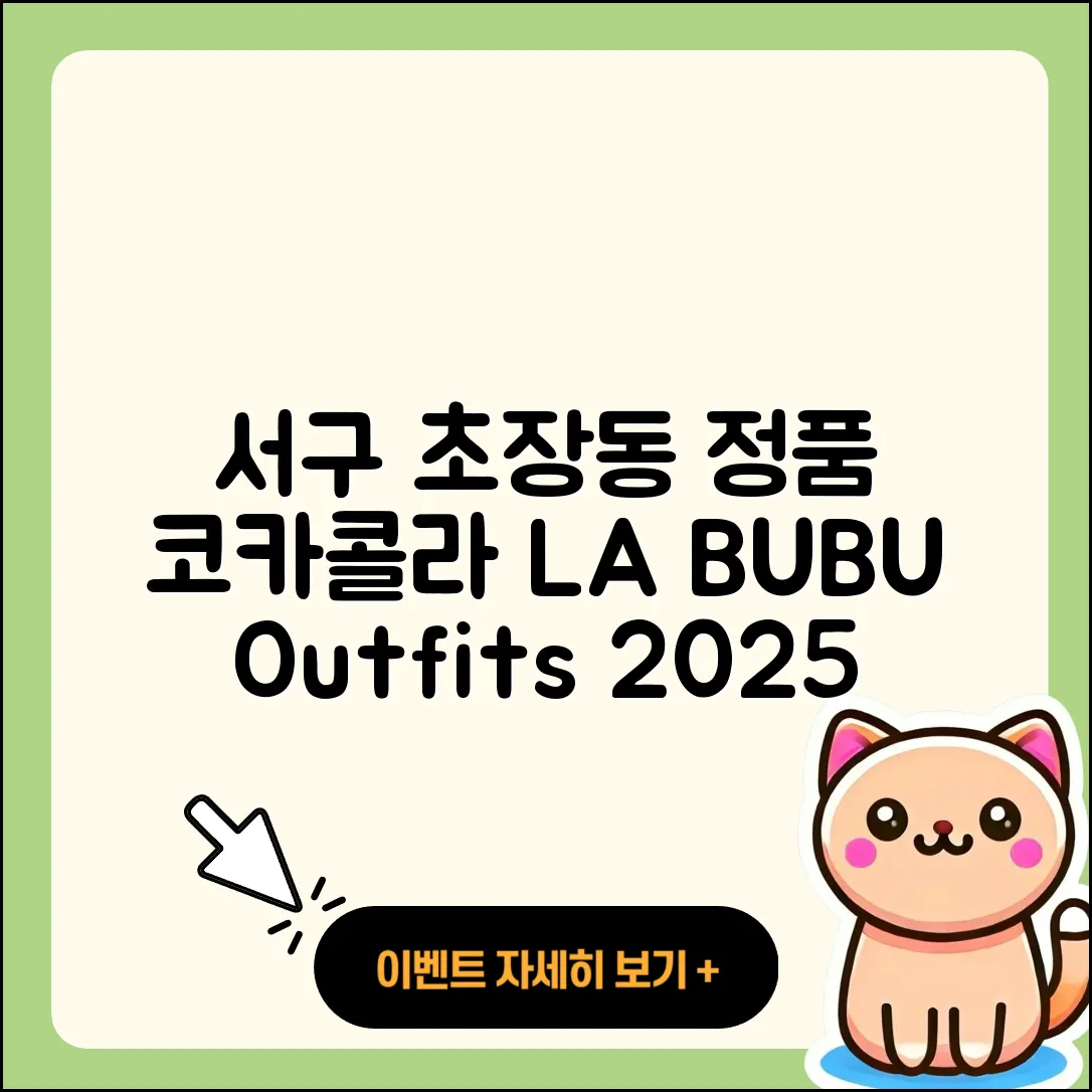 서구 초장동 라부부 코카콜라 | 옷 | 파는곳 | 정품 | 자아 | 시크릿 | 2025