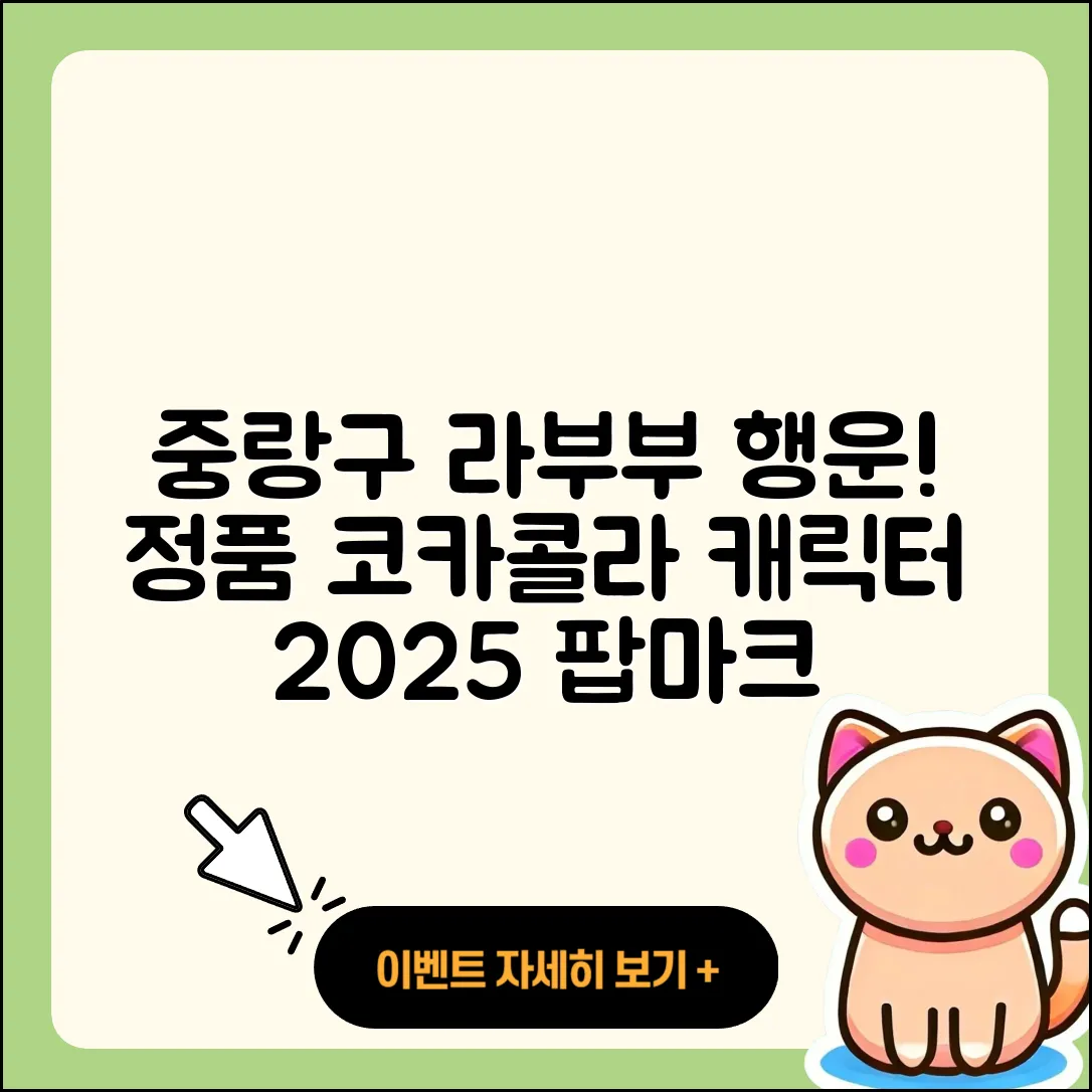 중랑구 면목7동 라부부 행운 | 정품 | 자아 | 코카콜라 | 캐릭터 | 옷 | 키링 | 가격 | 2세대 | 3세대 | 팝마크 | 하이라이트 | 2025