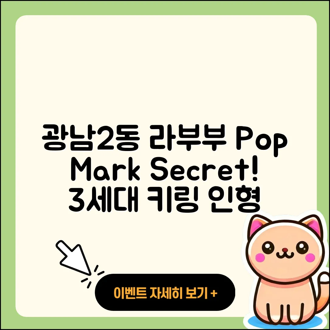 광주시 광남2동 라부부 팝마크 | 시크릿 | 3세대 | 키링 | 인형 | 1세대 | 2세대 | 파는곳 | 2025