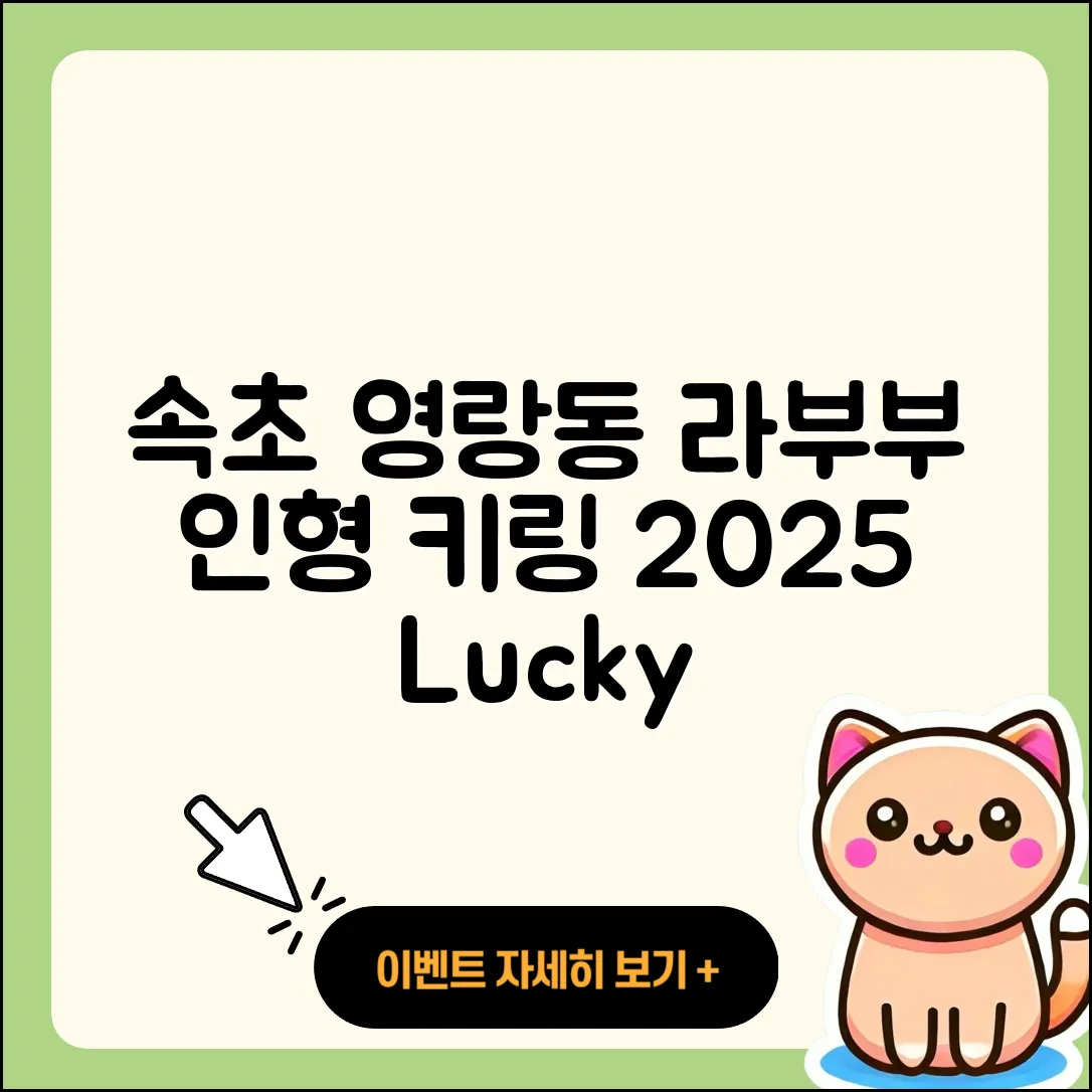 속초시 영랑동 라부부 자아 | 파는곳 | 옷 | 2세대 | 행운 | 시크릿 | 인형 | 코카콜라 | 팝마크 | 키링 | 3세대 | 정품 | 2025