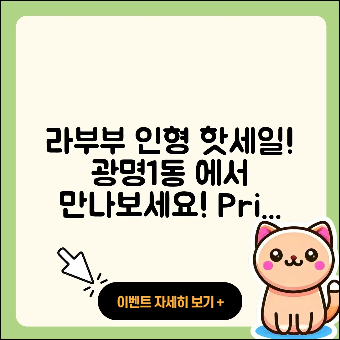 광명시 광명1동 라부부 인형 | 파는곳 | 시크릿 | 가격 | 1세대 | 캐릭터 | 키링 | 자아 | 팝마크 | 옷 | 하이라이트 | 2025