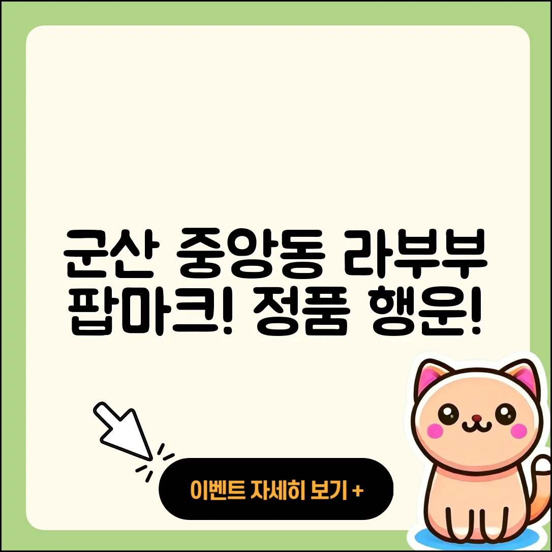 군산시 중앙동 라부부 팝마크 | 파는곳 | 정품 | 1세대 | 2세대 | 옷 | 행운 | 2025