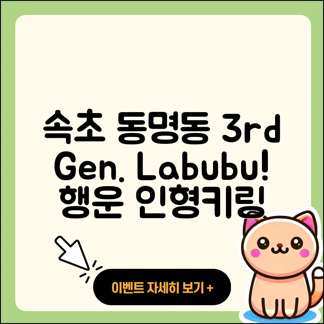 속초시 동명동 라부부 정품 | 3세대 | 코카콜라 | 인형 | 행운 | 키링 | 옷 | 팝마크 | 2025