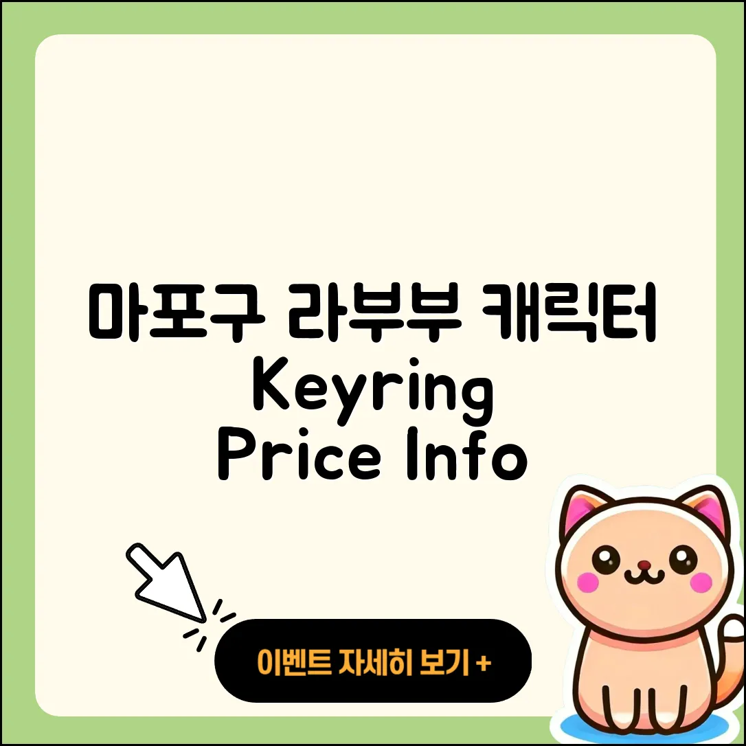 마포구 염리동 라부부 옷 | 캐릭터 | 파는곳 | 키링 | 1세대 | 팝마크 | 가격 | 시크릿 | 자아 | 2세대 | 2025