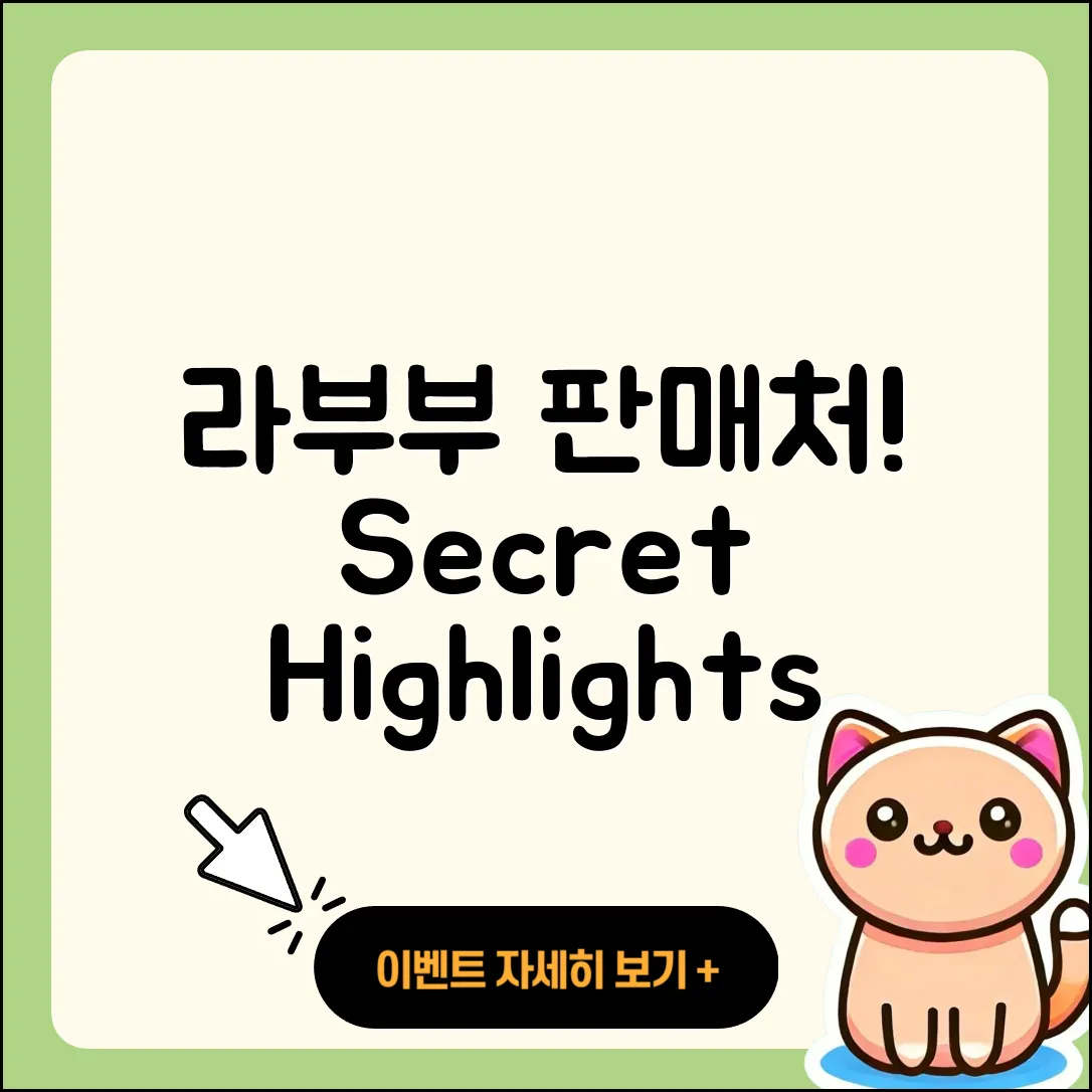 동작구 대방동 라부부 파는곳 | 시크릿 | 하이라이트 | 1세대 | 인형 | 팝마크 | 키링 | 옷 | 2025