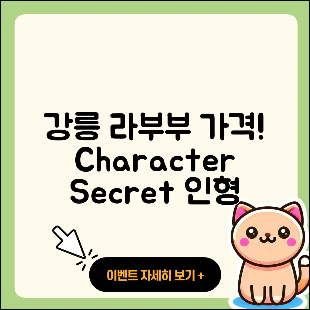 강릉시 교1동 라부부 가격 | 파는곳 | 2세대 | 캐릭터 | 자아 | 시크릿 | 코카콜라 | 인형 | 2025