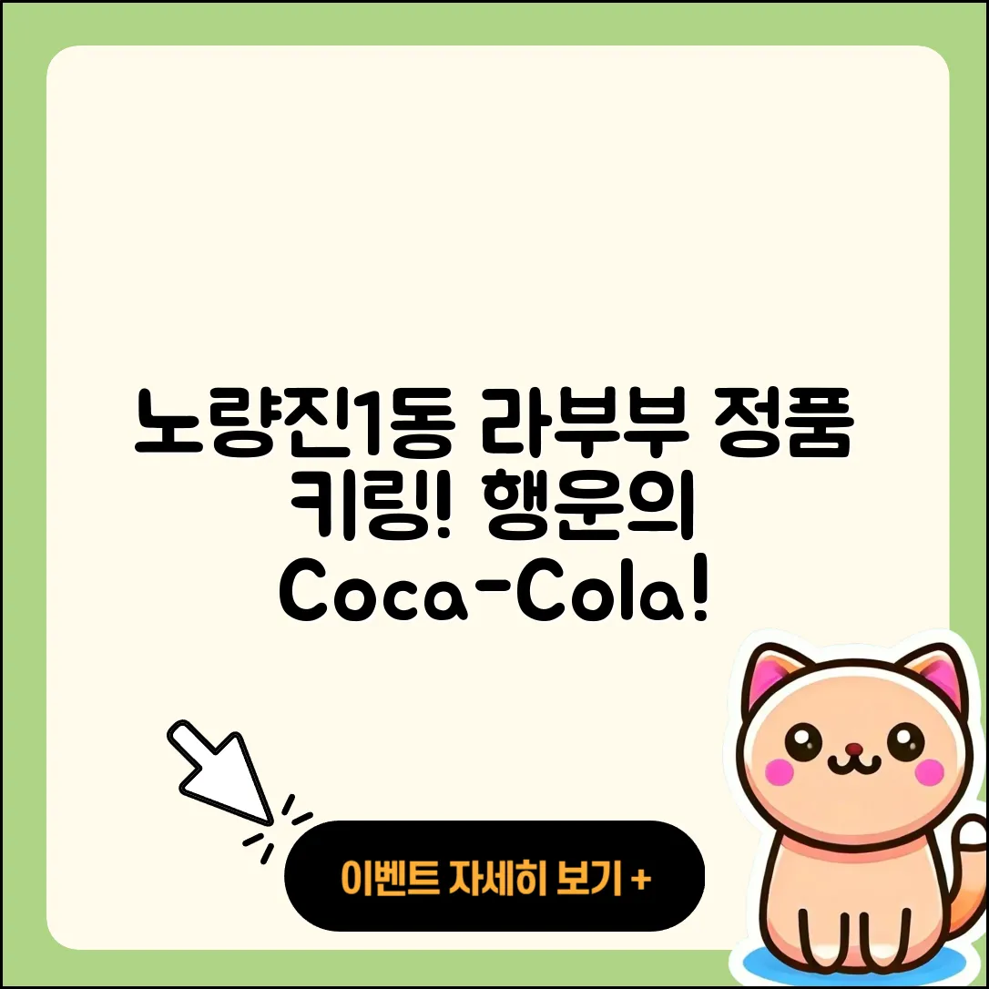 동작구 노량진1동 라부부 파는곳 | 정품 | 시크릿 | 행운 | 2세대 | 키링 | 자아 | 코카콜라 | 2025