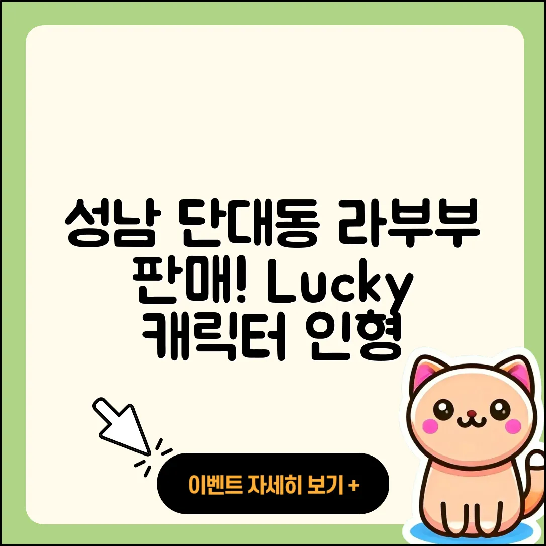 성남시 수정구 단대동 라부부 파는곳 | 2세대 | 3세대 | 정품 | 행운 | 인형 | 키링 | 옷 | 캐릭터 | 2025