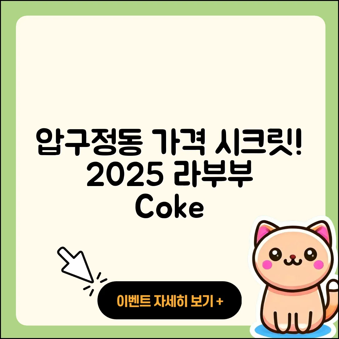 강남구 압구정동 라부부 가격 | 시크릿 | 파는곳 | 자아 | 코카콜라 | 하이라이트 | 2025