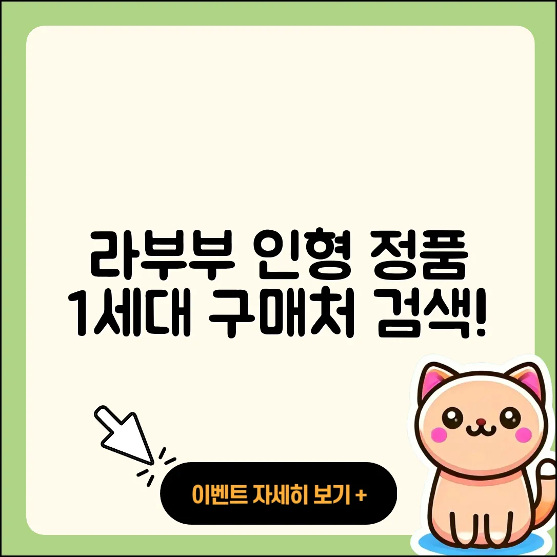 노원구 하계1동 라부부 자아 | 인형 | 2세대 | 정품 | 가격 | 1세대 | 키링 | 파는곳 | 옷 | 2025