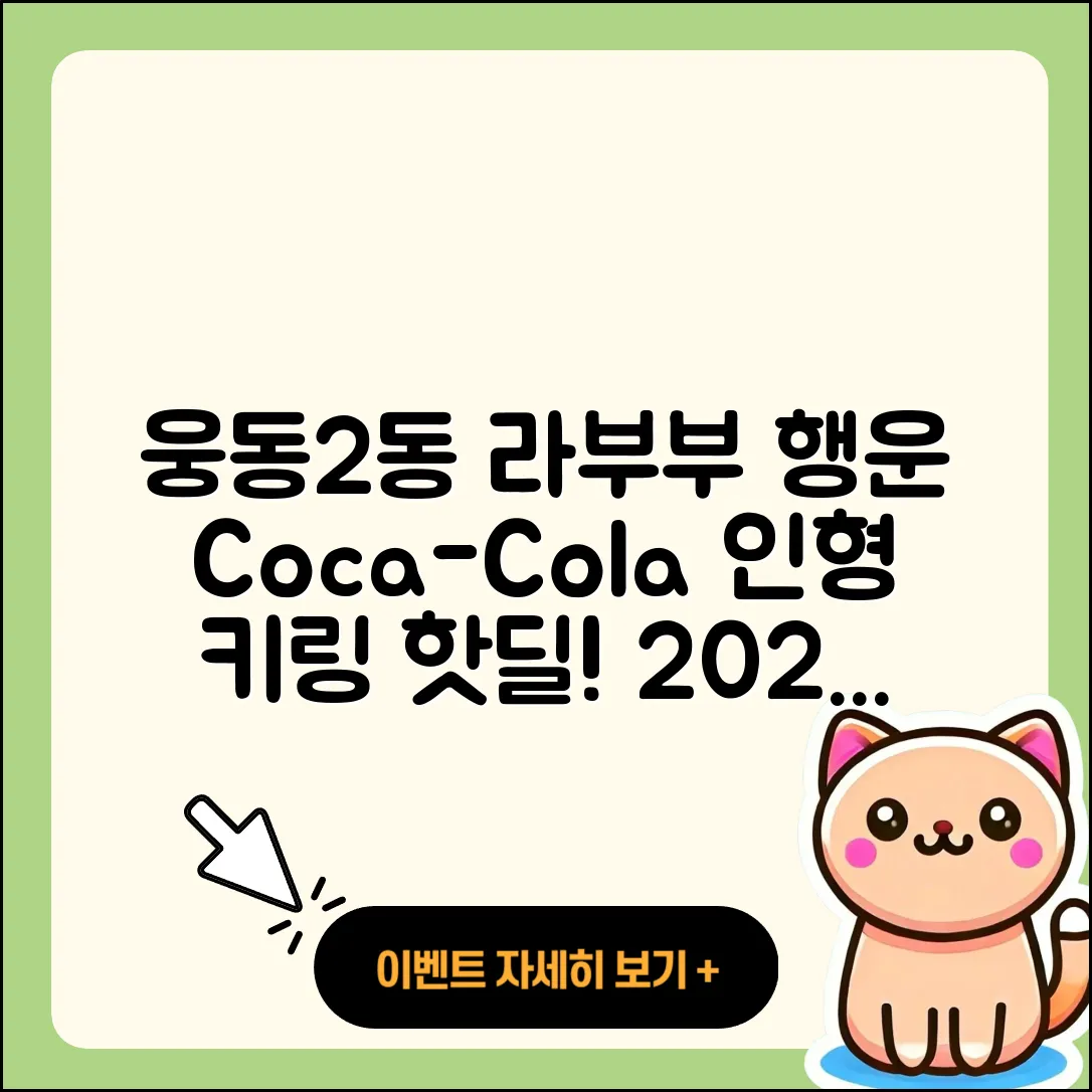 창원시 진해구 웅동2동 라부부 행운 | 옷 | 1세대 | 인형 | 파는곳 | 코카콜라 | 시크릿 | 키링 | 가격 | 2025