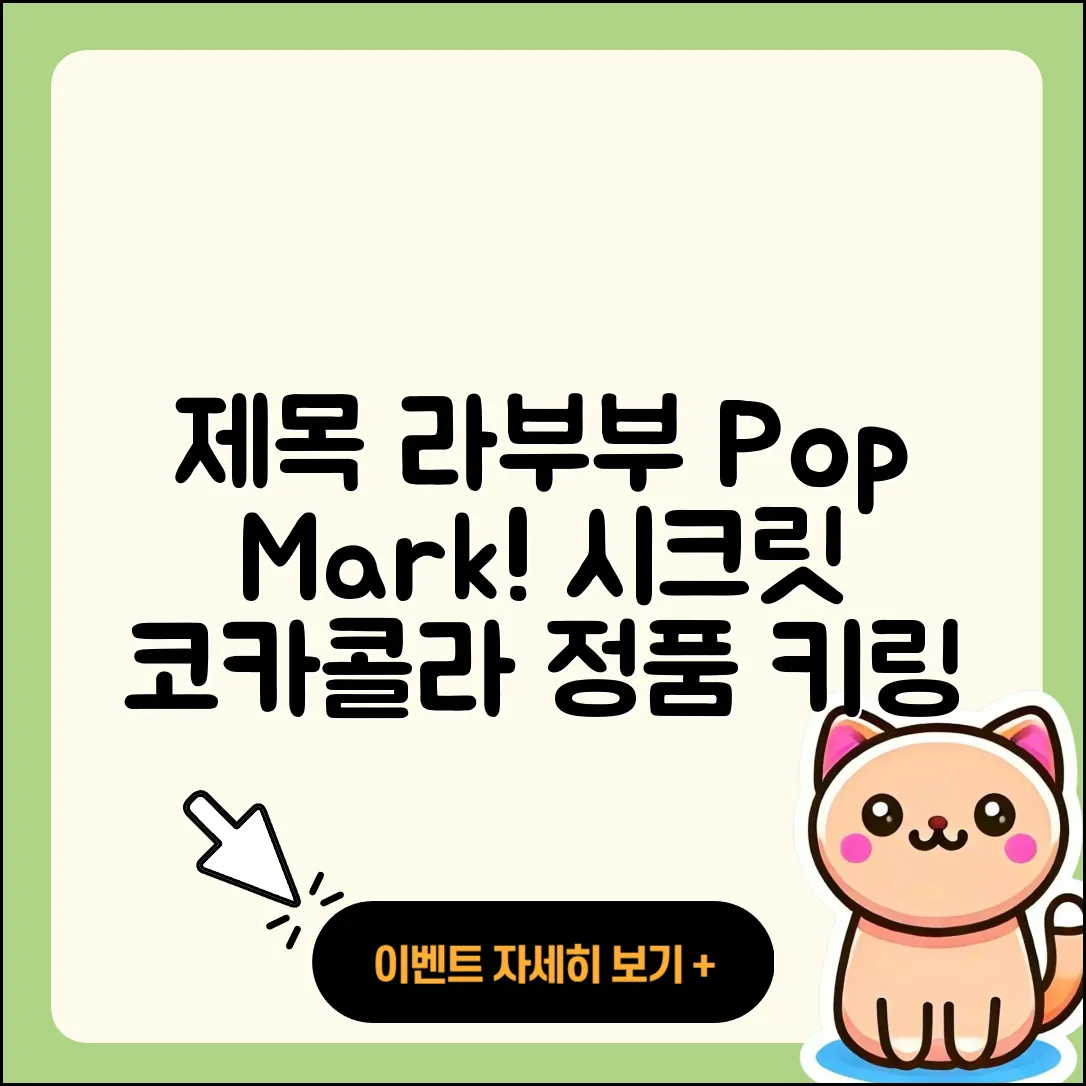 계양구 작전1동 라부부 팝마크 | 시크릿 | 옷 | 3세대 | 키링 | 2세대 | 정품 | 파는곳 | 자아 | 코카콜라 | 캐릭터 | 인형 | 2025