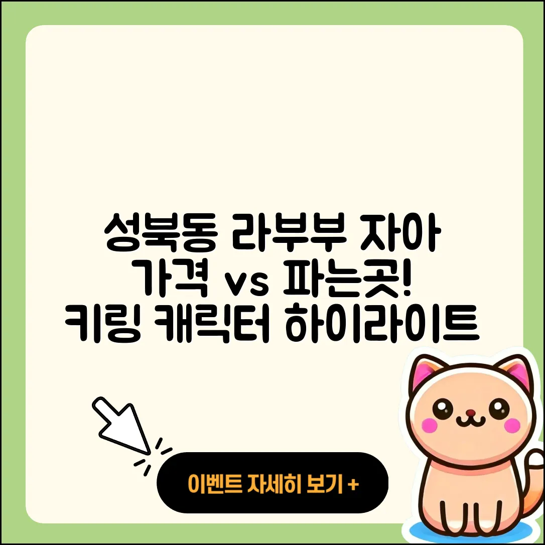 성북구 성북동 라부부 자아 | 파는곳 | 하이라이트 | 가격 | 키링 | 캐릭터 | 시크릿 | 2025