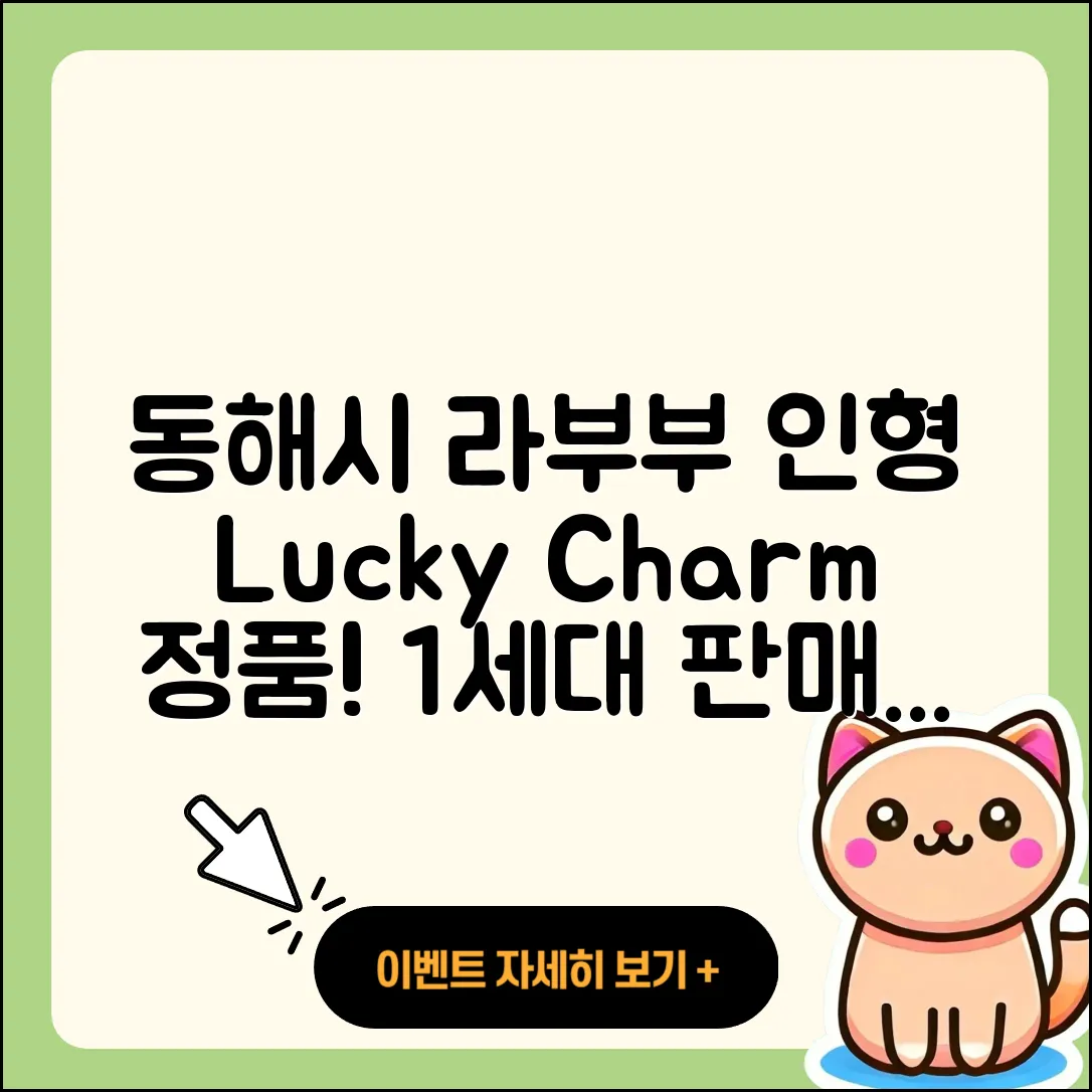 동해시 부곡동 라부부 인형 | 옷 | 행운 | 정품 | 가격 | 1세대 | 키링 | 파는곳 | 자아 | 2025