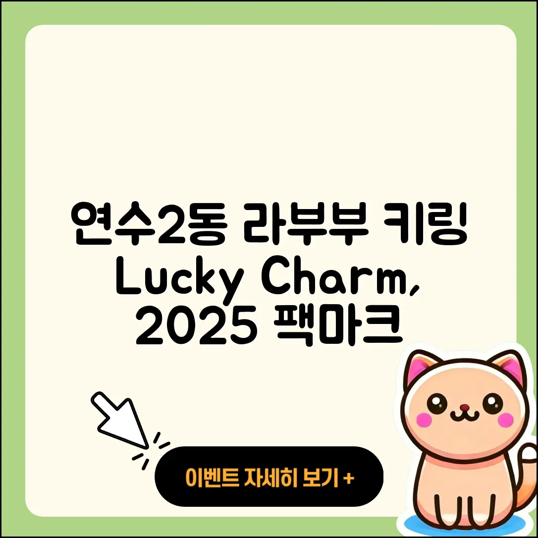연수구 연수2동 라부부 키링 | 2세대 | 팝마크 | 파는곳 | 행운 | 옷 | 캐릭터 | 2025