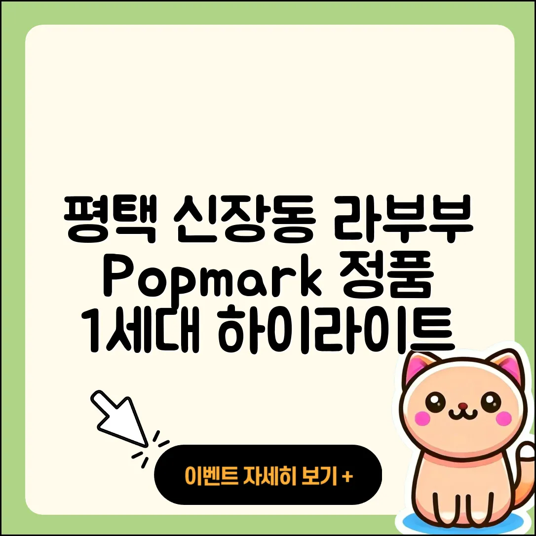 평택시 신장동 라부부 팝마크 | 옷 | 키링 | 정품 | 1세대 | 하이라이트 | 2025