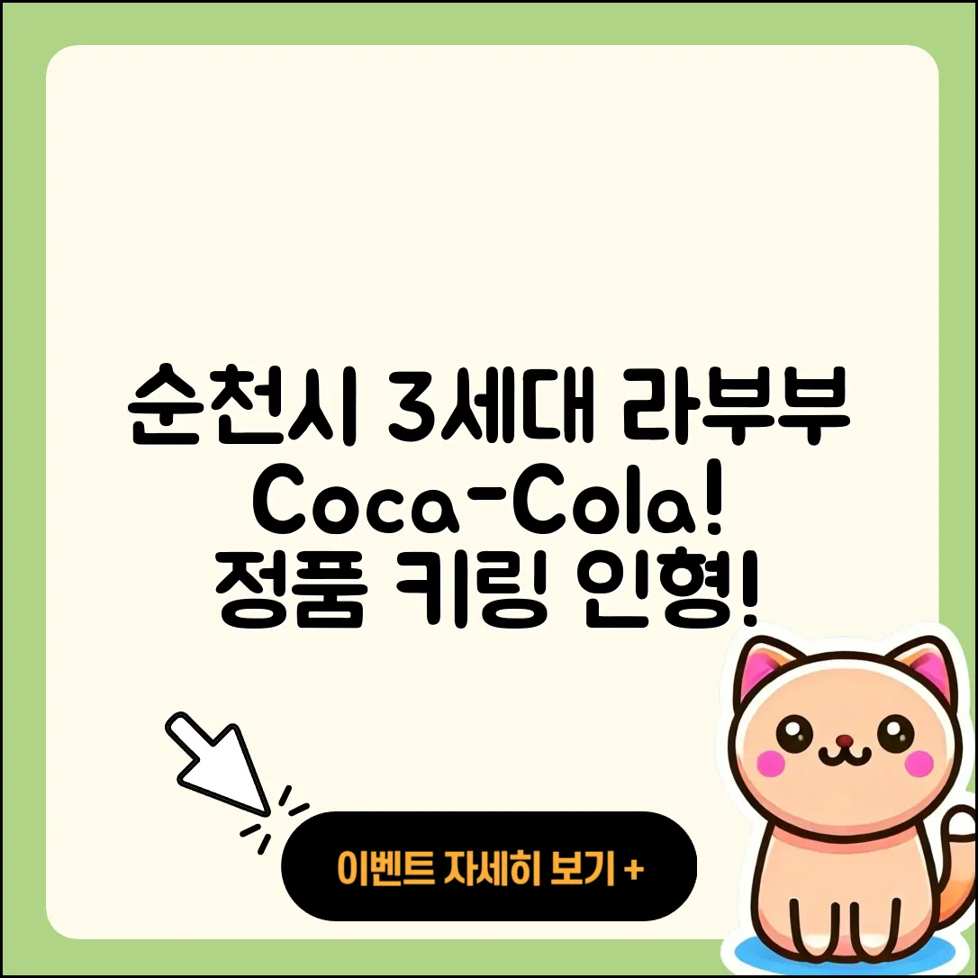 순천시 장천동 라부부 3세대 | 코카콜라 | 키링 | 인형 | 2세대 | 1세대 | 파는곳 | 정품 | 2025