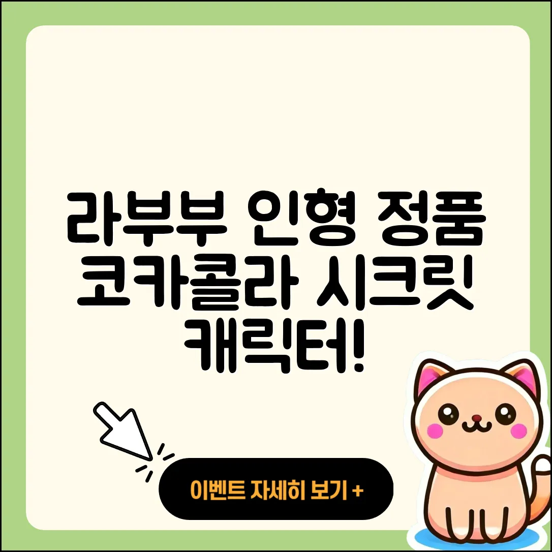 나주시 빛가람동 라부부 인형 | 팝마크 | 코카콜라 | 정품 | 옷 | 시크릿 | 캐릭터 | 하이라이트 | 2025