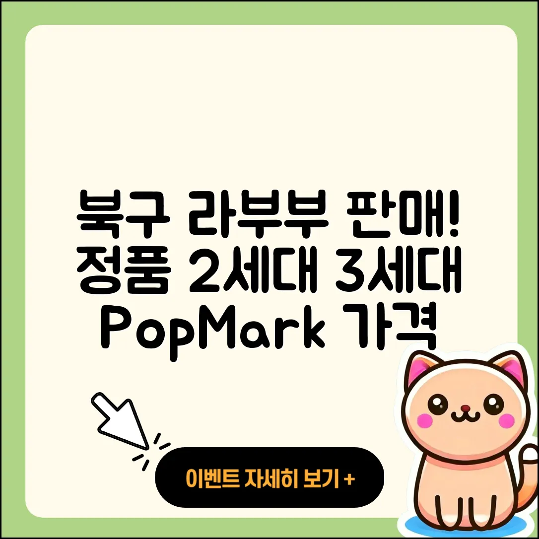 북구 읍내동 라부부 파는곳 | 정품 | 2세대 | 팝마크 | 인형 | 시크릿 | 가격 | 캐릭터 | 3세대 | 코카콜라 | 2025