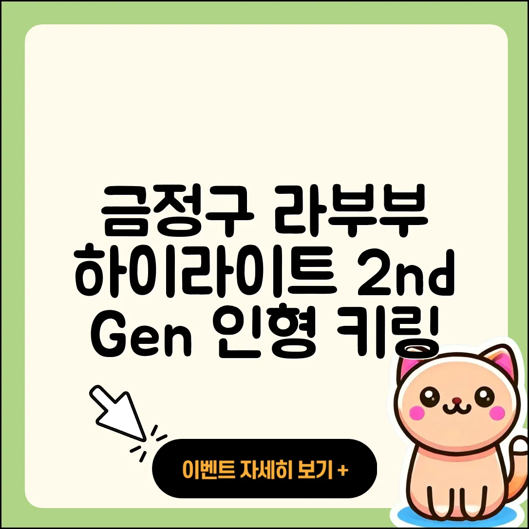금정구 장전2동 라부부 하이라이트 | 인형 | 2세대 | 캐릭터 | 키링 | 1세대 | 옷 | 2025