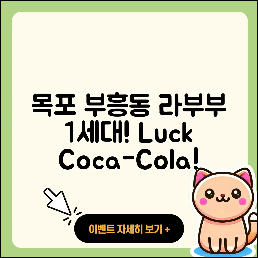 목포시 부흥동 라부부 1세대 | 옷 | 3세대 | 2세대 | 코카콜라 | 자아 | 파는곳 | 행운 | 2025