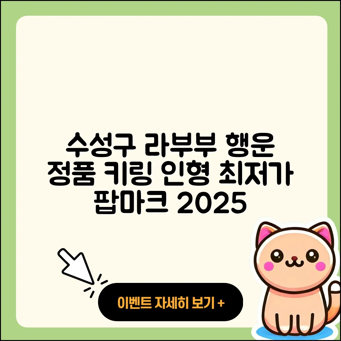 수성구 지산2동 라부부 행운 | 파는곳 | 팝마크 | 시크릿 | 하이라이트 | 정품 | 코카콜라 | 키링 | 인형 | 캐릭터 | 가격 | 옷 | 2025