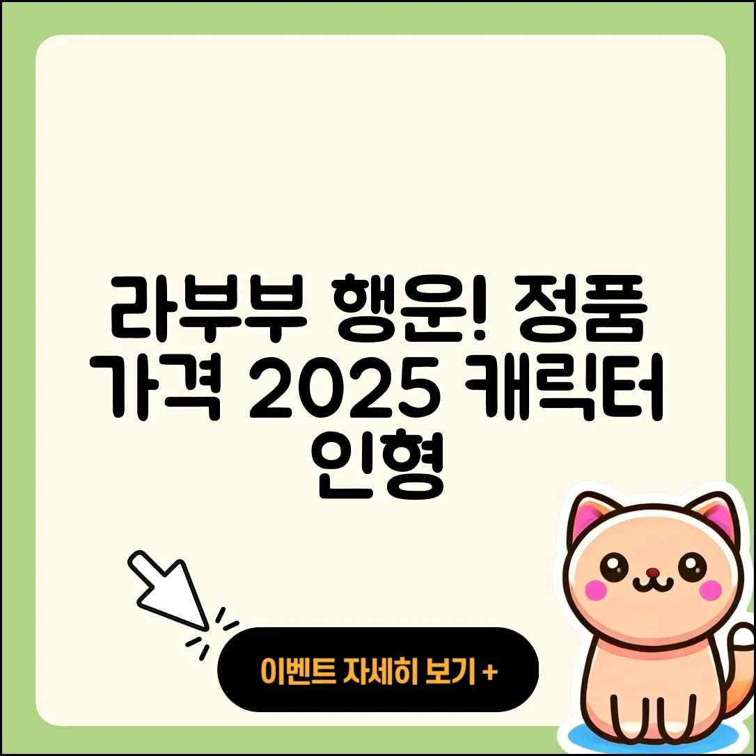 고양시 일산동구 장항2동 라부부 행운 | 가격 | 시크릿 | 정품 | 팝마크 | 파는곳 | 하이라이트 | 캐릭터 | 인형 | 2025