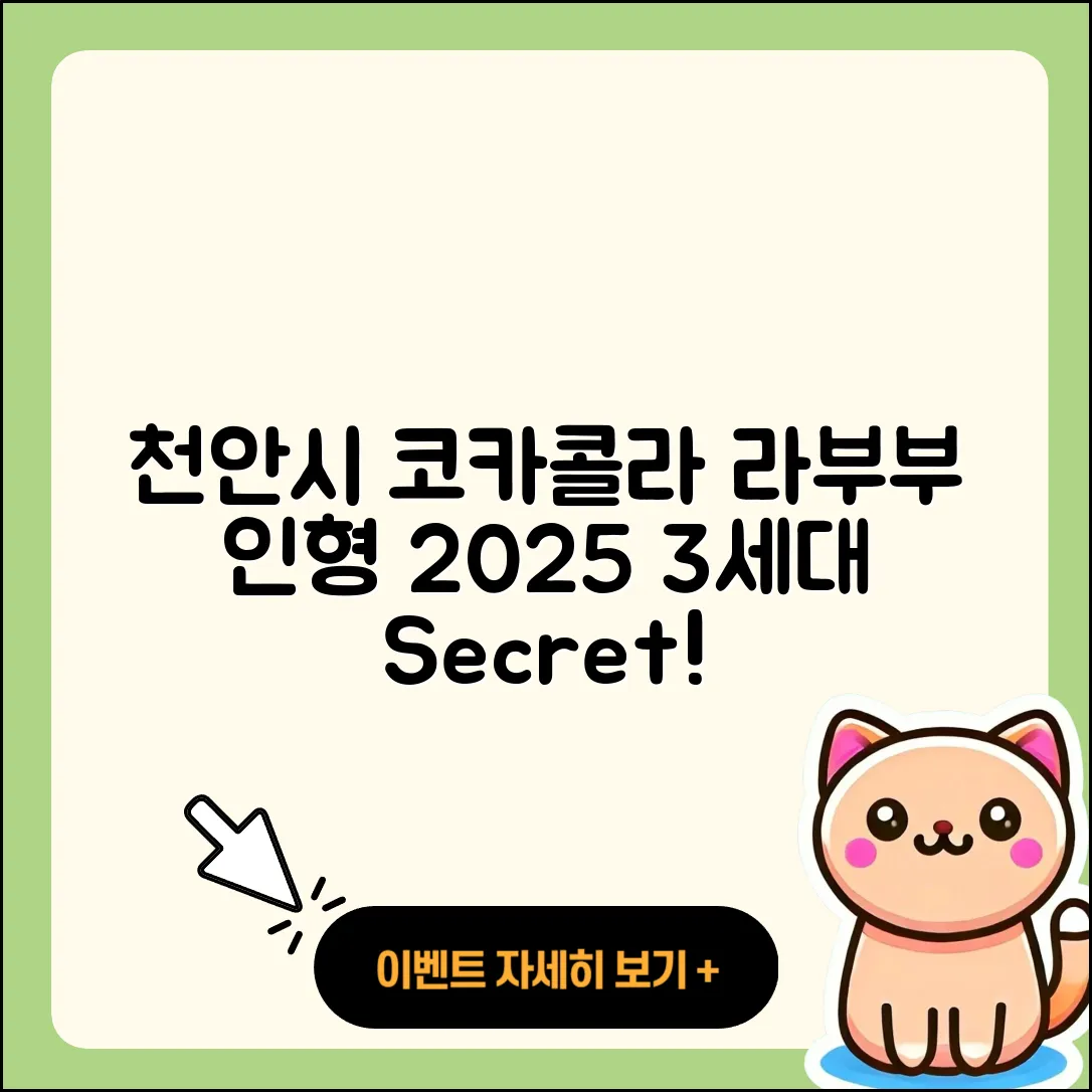 천안시 서북구 쌍용2동 라부부 코카콜라 | 가격 | 자아 | 3세대 | 팝마크 | 인형 | 시크릿 | 2025