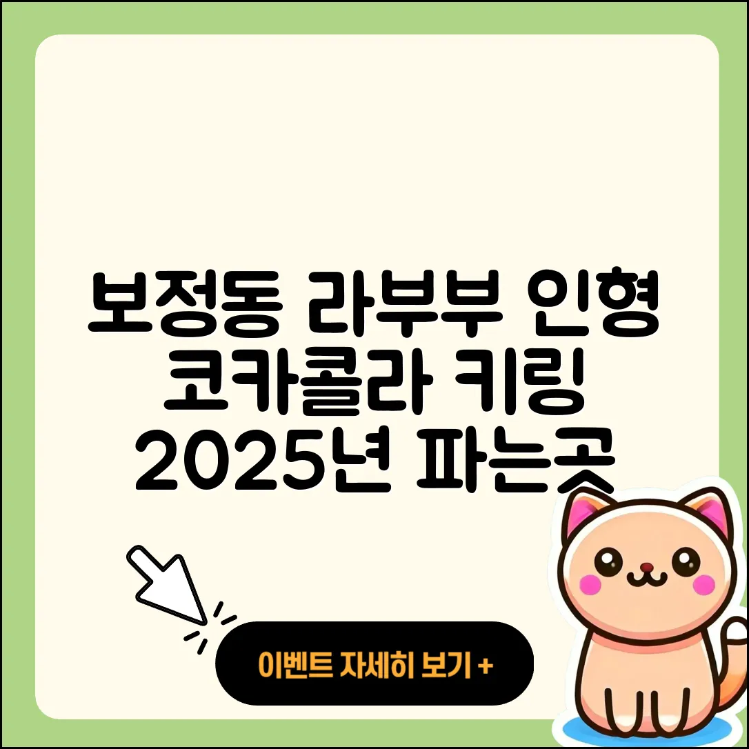 용인시 기흥구 보정동 라부부 인형 | 옷 | 코카콜라 | 캐릭터 | 키링 | 파는곳 | 2025