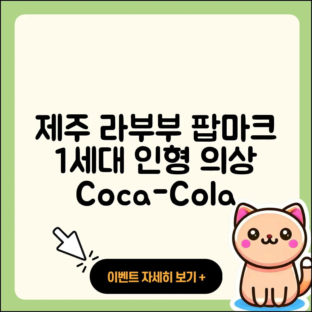 제주시 연동 라부부 파는곳 | 팝마크 | 인형 | 1세대 | 시크릿 | 코카콜라 | 옷 | 2025