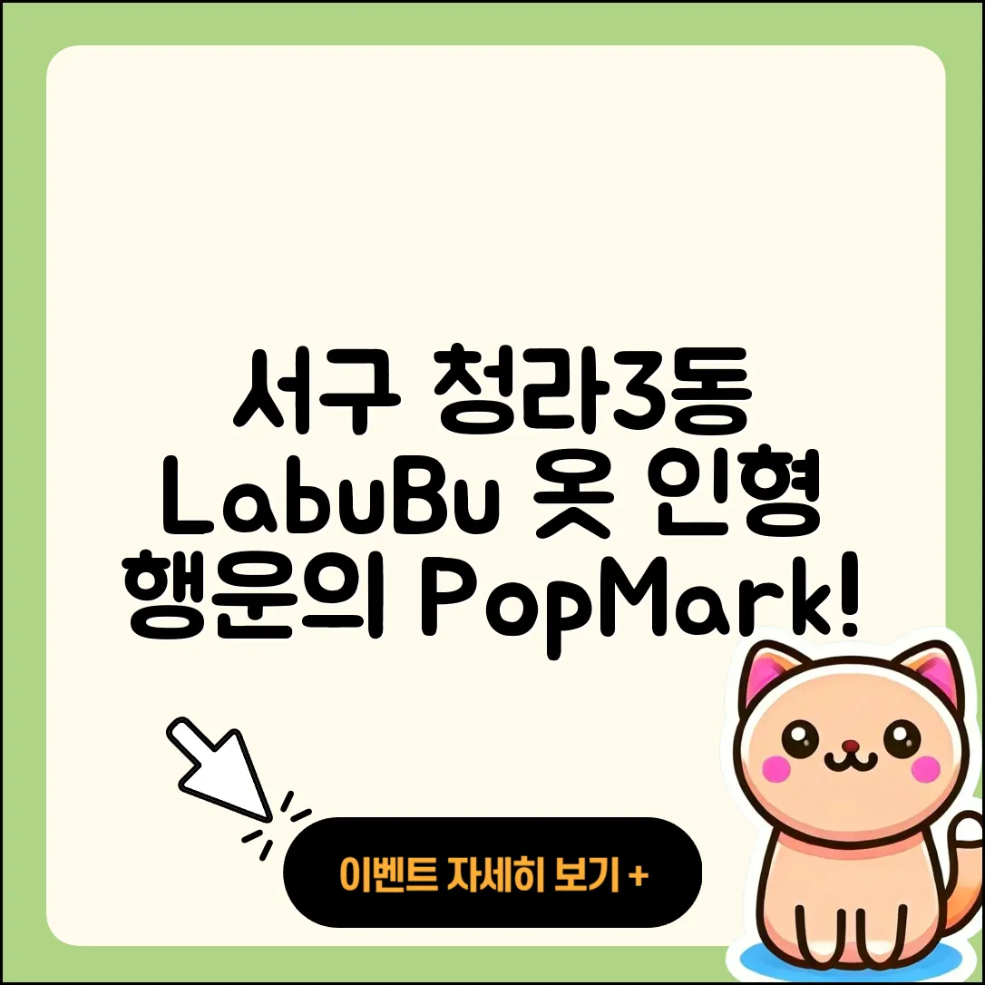 서구 청라3동 라부부 옷 | 행운 | 2세대 | 하이라이트 | 인형 | 코카콜라 | 팝마크 | 자아 | 파는곳 | 2025