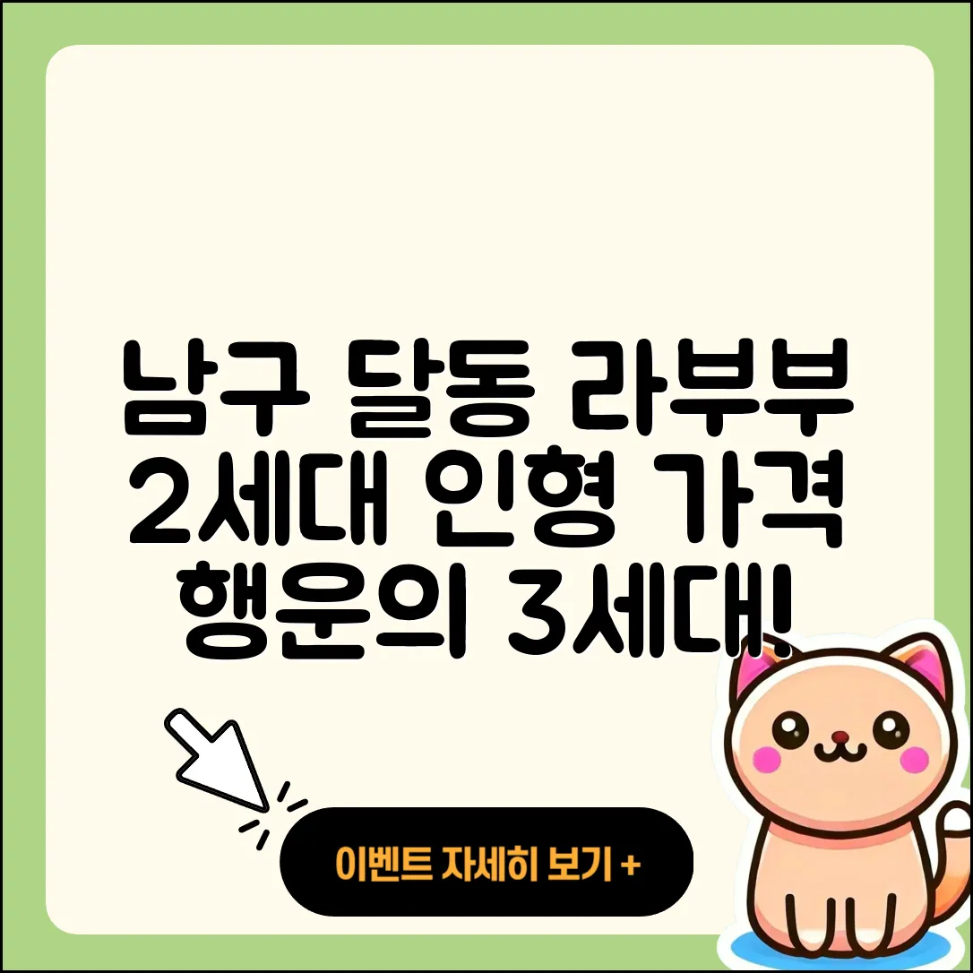남구 달동 라부부 자아 | 2세대 | 인형 | 캐릭터 | 가격 | 1세대 | 하이라이트 | 행운 | 3세대 | 2025