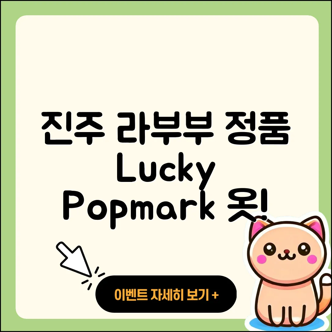 진주시 충무공동 라부부 정품 | 1세대 | 행운 | 팝마크 | 옷 | 인형 | 3세대 | 키링 | 2025