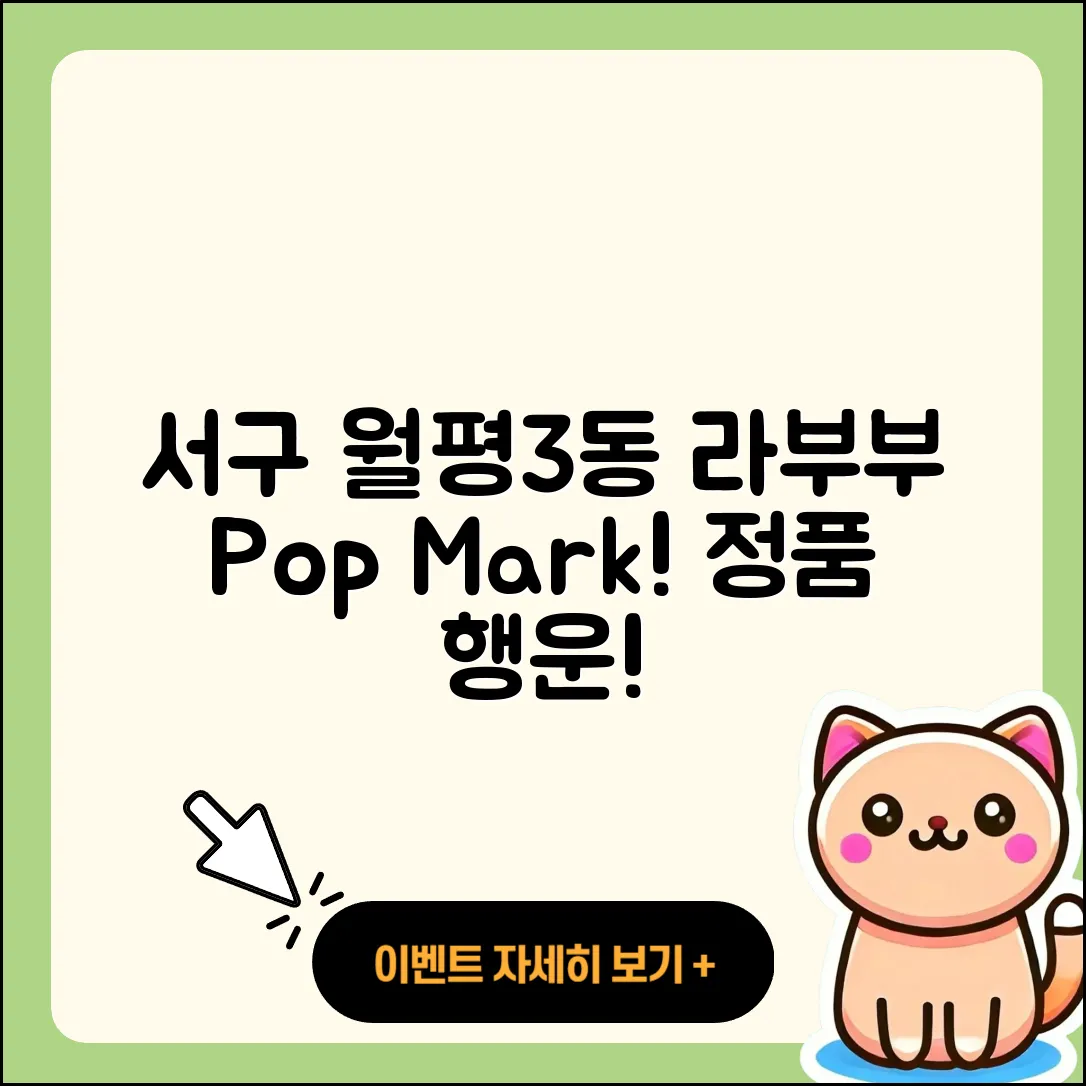 서구 월평3동 라부부 팝마크 | 키링 | 2세대 | 3세대 | 인형 | 정품 | 가격 | 행운 | 2025