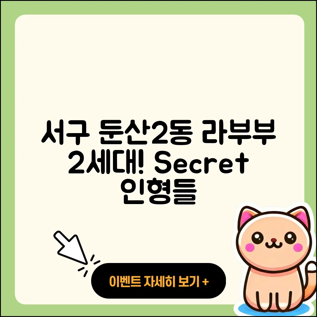 서구 둔산2동 라부부 2세대 | 3세대 | 옷 | 캐릭터 | 시크릿 | 인형 | 2025