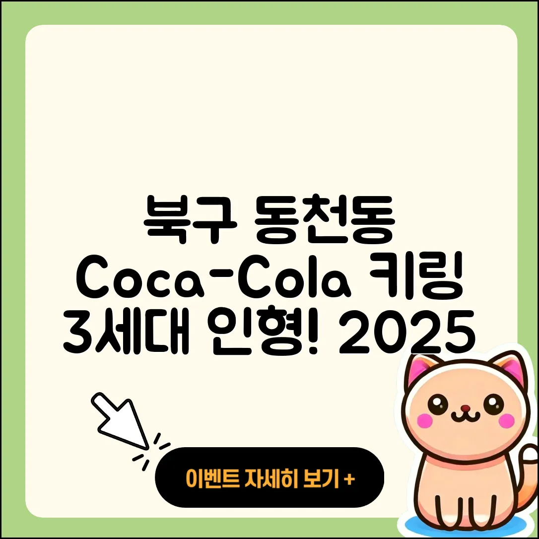 북구 동천동 라부부 키링 | 코카콜라 | 3세대 | 인형 | 1세대 | 자아 | 2025