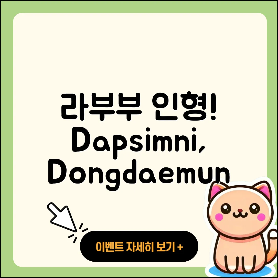 동대문구 답십리1동 라부부 인형 | 팝마크 | 2세대 | 1세대 | 옷 | 정품 | 행운 | 2025