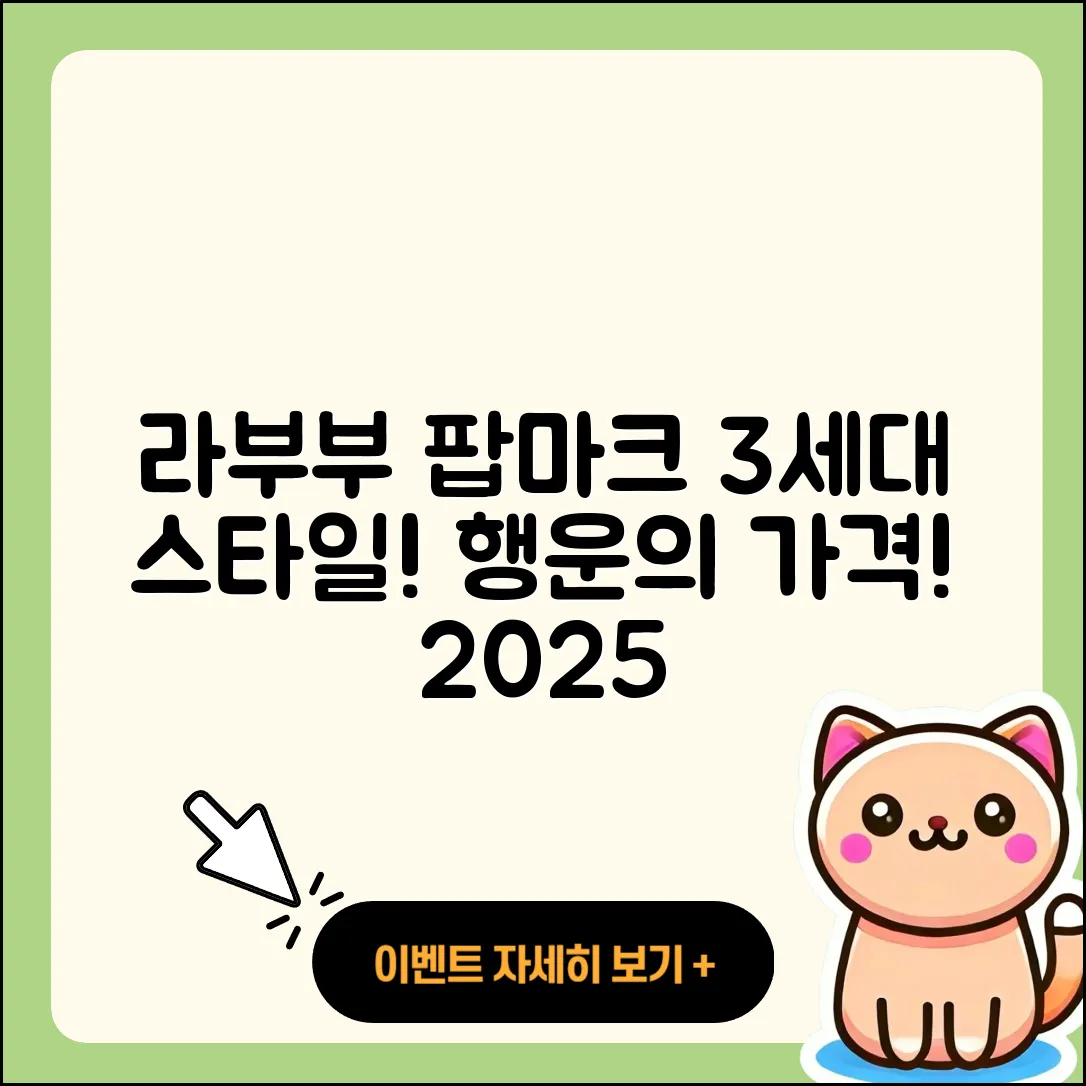 동구 남목2동 라부부 팝마크 | 옷 | 3세대 | 자아 | 코카콜라 | 캐릭터 | 가격 | 행운 | 하이라이트 | 2025