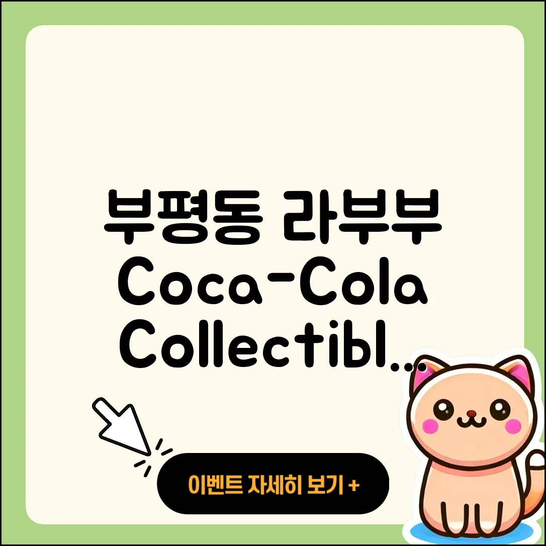 중구 부평동 라부부 코카콜라 | 2세대 | 인형 | 1세대 | 옷 | 키링 | 팝마크 | 정품 | 3세대 | 가격 | 2025