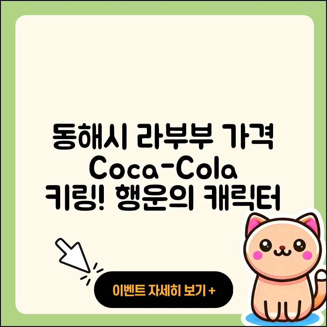 동해시 천곡동 라부부 가격 | 코카콜라 | 키링 | 행운 | 파는곳 | 팝마크 | 2세대 | 캐릭터 | 3세대 | 시크릿 | 2025
