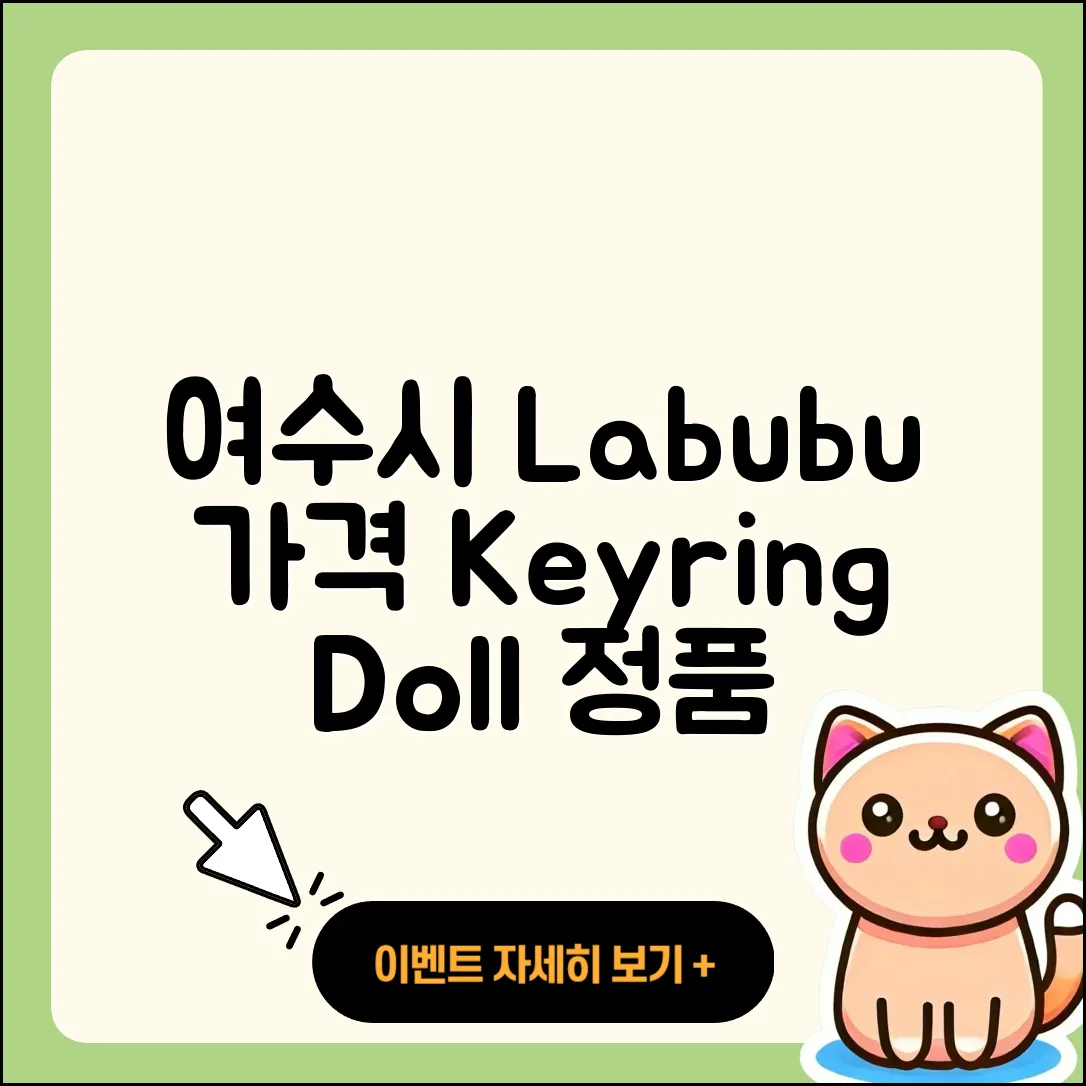여수시 라부부 가격 | 키링 | 인형 | 정품 | 팝마크 | 옷 | 2025