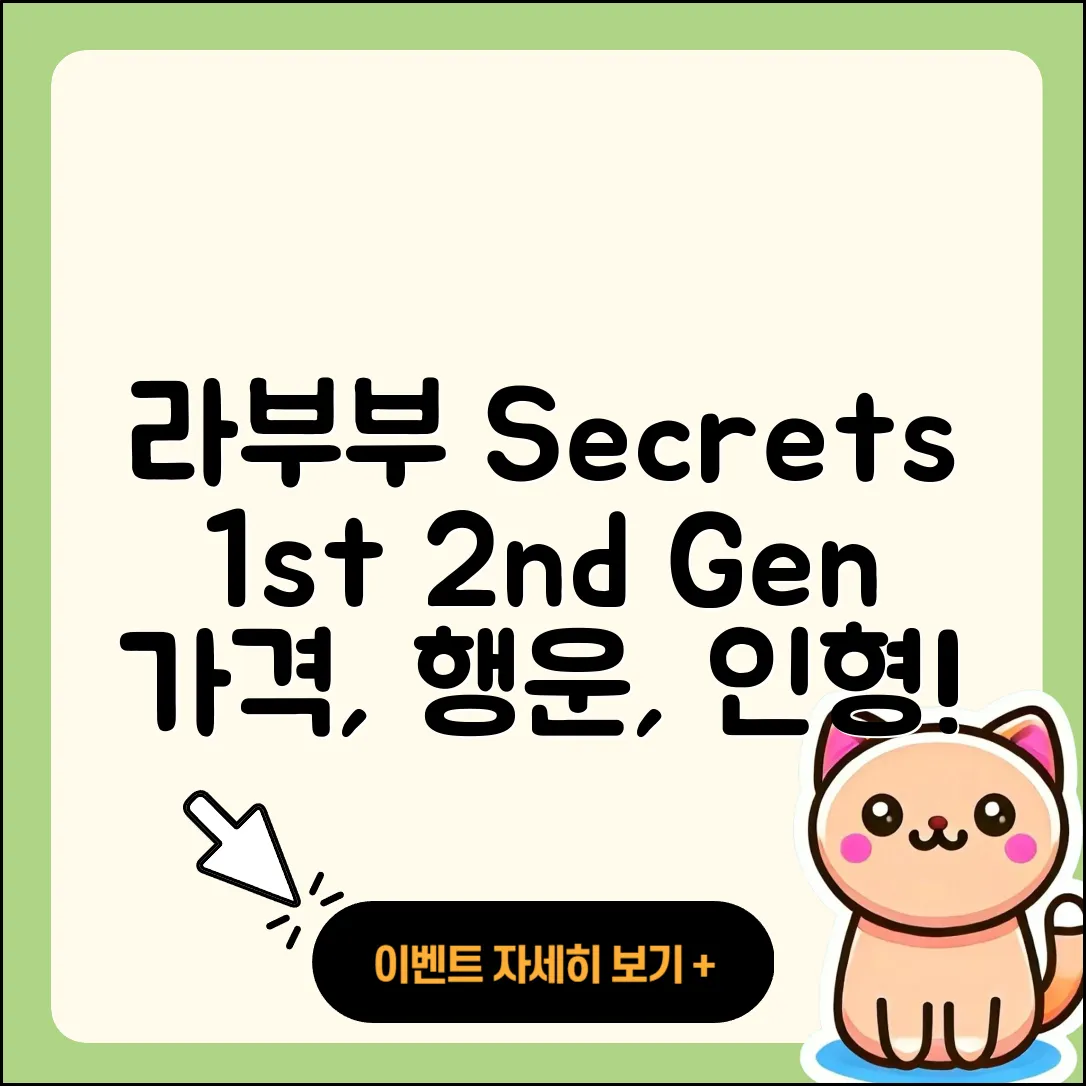 광진구 구의2동 라부부 시크릿 | 1세대 | 인형 | 행운 | 2세대 | 코카콜라 | 캐릭터 | 3세대 | 가격 | 2025