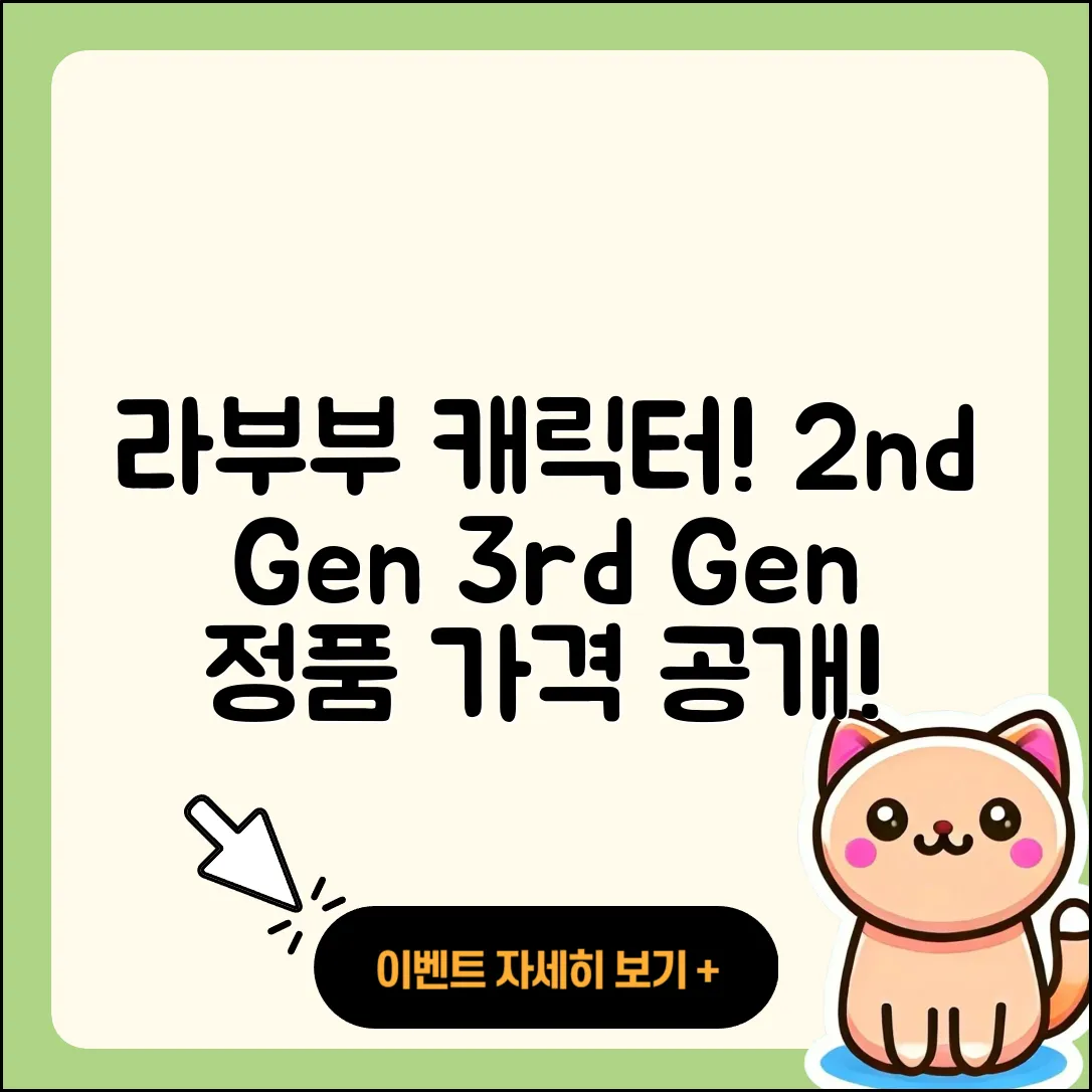 광산구 어룡동 라부부 캐릭터 | 2세대 | 코카콜라 | 1세대 | 키링 | 팝마크 | 정품 | 가격 | 시크릿 | 옷 | 3세대 | 2025