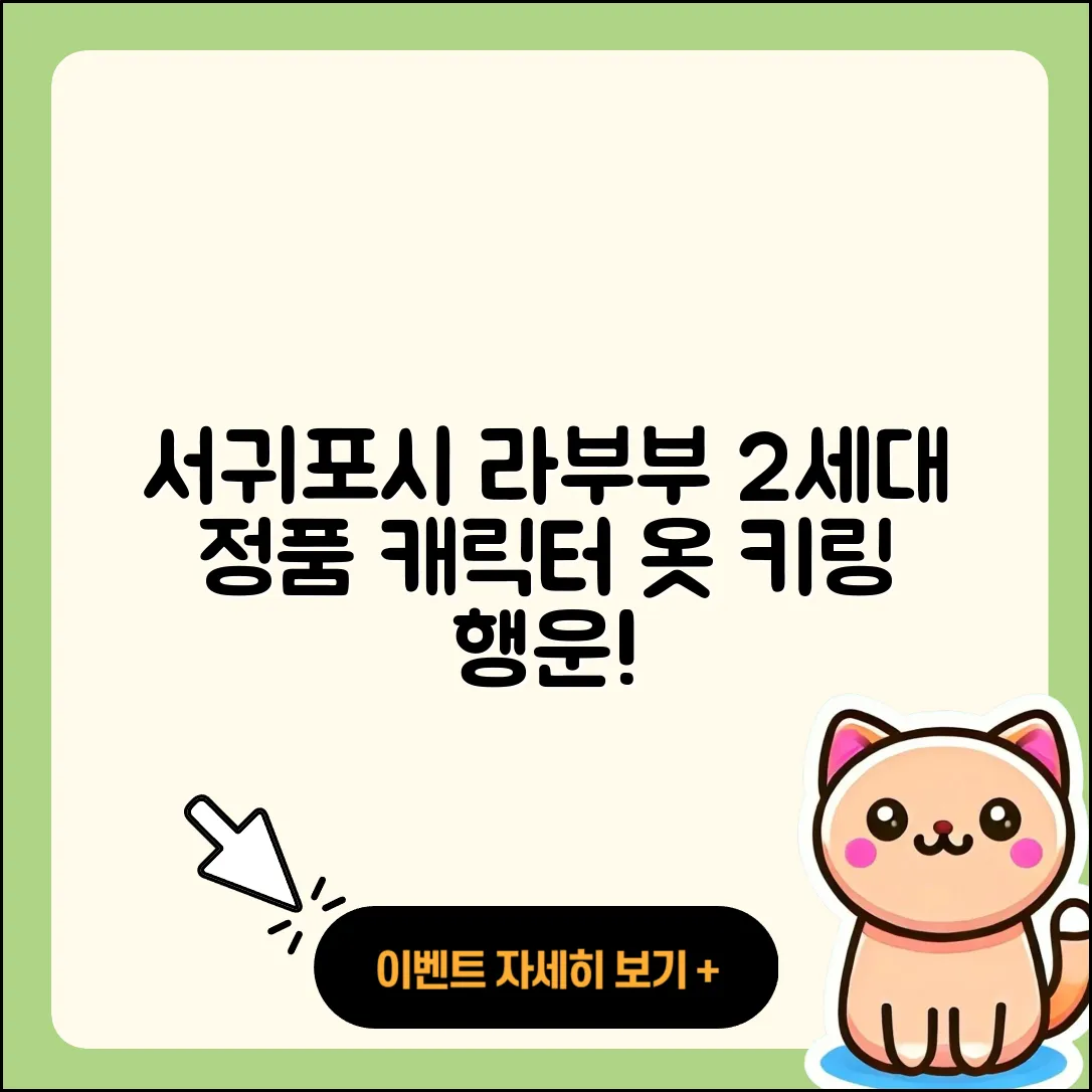 서귀포시 대천동 라부부 2세대 | 정품 | 파는곳 | 캐릭터 | 옷 | 코카콜라 | 팝마크 | 행운 | 키링 | 시크릿 | 자아 | 하이라이트 | 2025